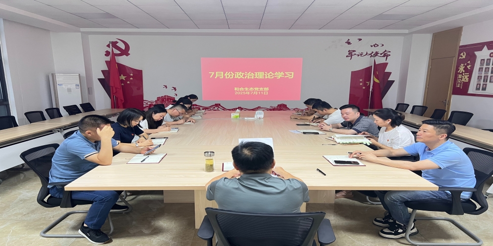 和合生態黨支部組織開展7月份政治理論學習